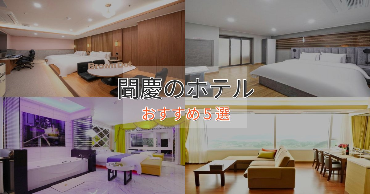 ファミリーにも人気聞慶のスタイリッシュホテル5選【モダン空間】 ファミリーにも人気聞慶のスタイリッシュホテル5選【モダン空間】