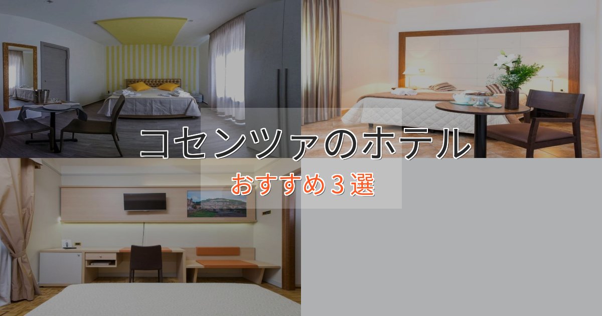 旅のプロが厳選!コセンツァホテル完全ガイド3選【2025年版】 旅のプロが厳選!コセンツァホテル完全ガイド3選【2025年版】