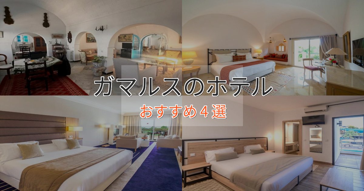 スタイリッシュガマルスのくつろぎホテル4選【心地よい空間】