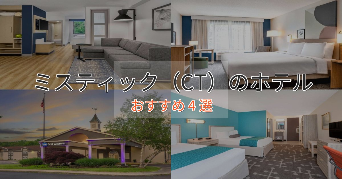 特別な滞在ミスティック（CT）の癒しのホテル4選【リラクゼーション】