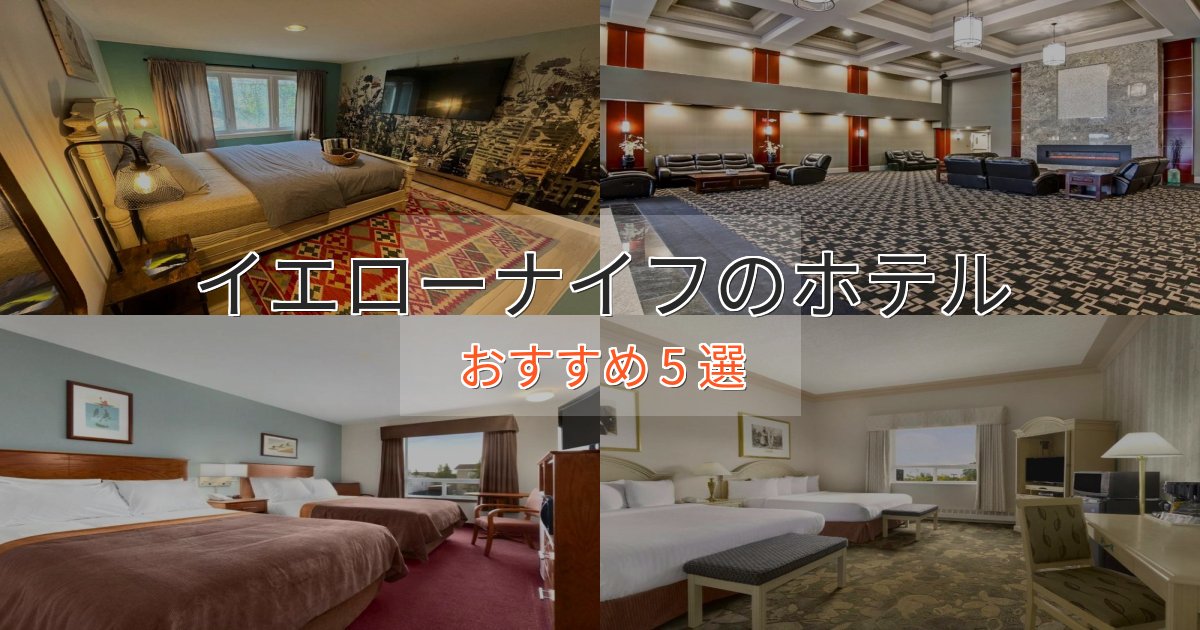プレミアムイエローナイフの贅沢ホテル5選【非日常体験】 プレミアムイエローナイフの贅沢ホテル5選【非日常体験】