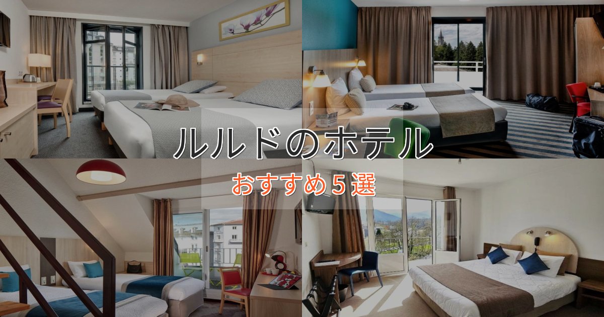 実際に泊まって分かったルルドの贅沢ホテル5選【非日常体験】 実際に泊まって分かったルルドの贅沢ホテル5選【非日常体験】