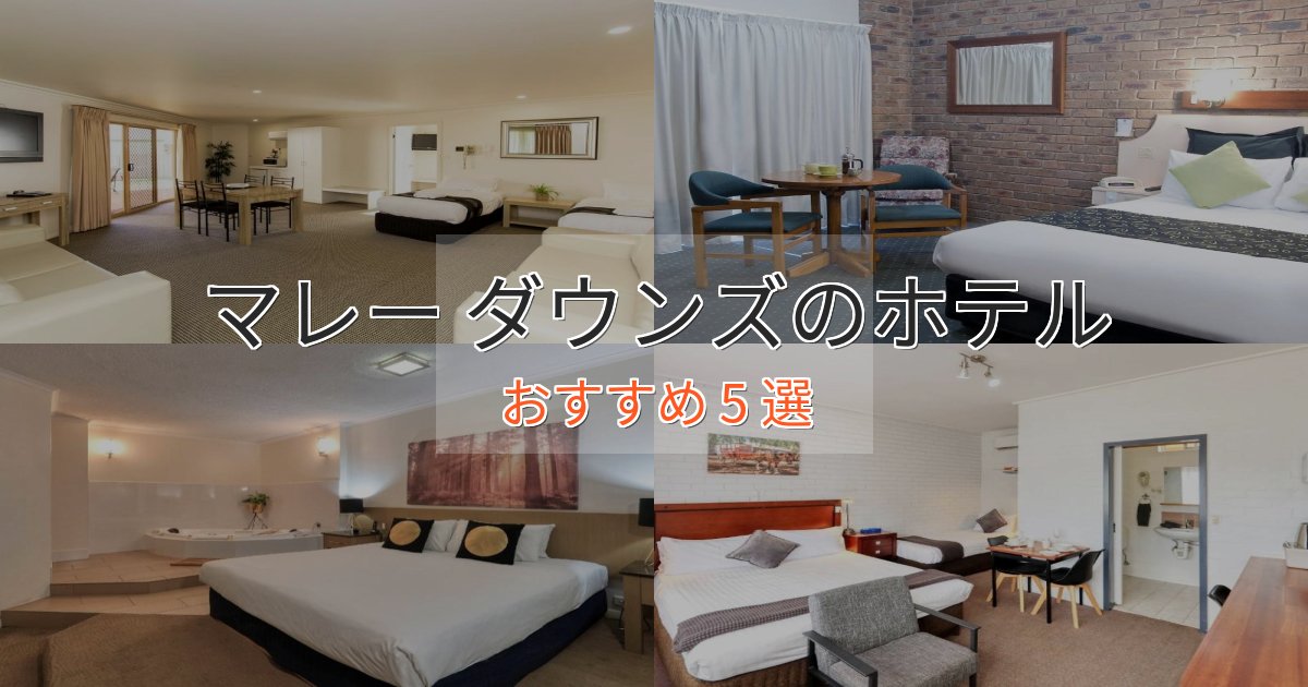 観光に便利なマレー ダウンズの絶景ホテル5選【眺望抜群】 観光に便利なマレー ダウンズの絶景ホテル5選【眺望抜群】
