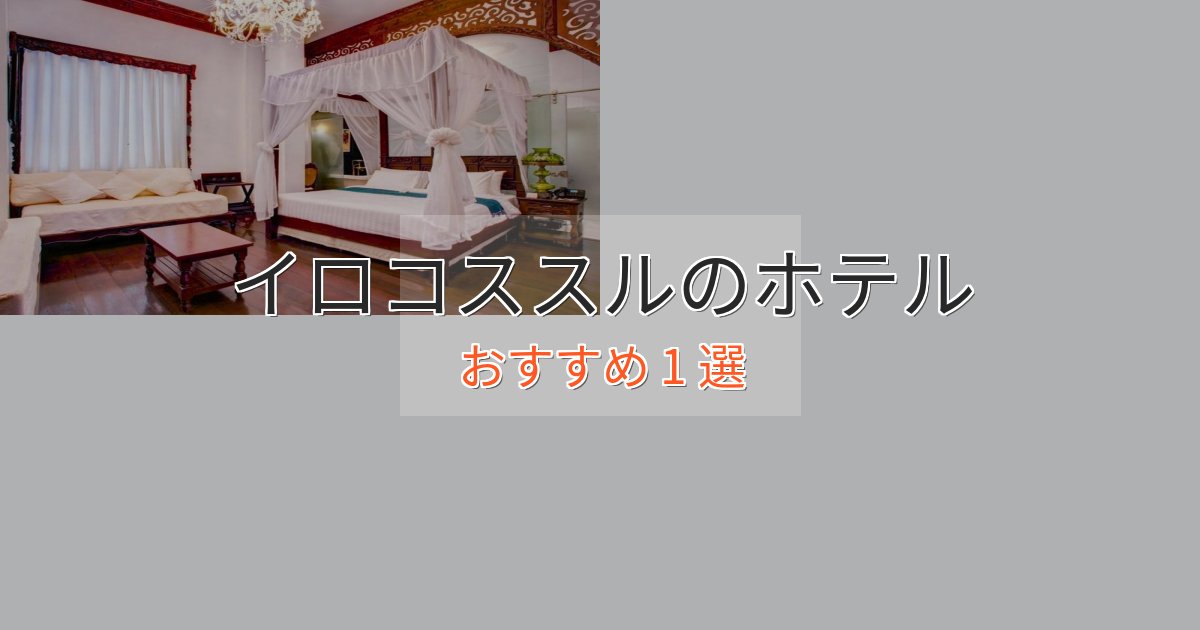 口コミ高評価！イロコススルの贅沢ホテル1選【非日常体験】