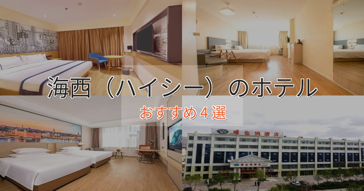 駅近便利海西（ハイシー）の洗練されたホテル4選【上品な宿泊】