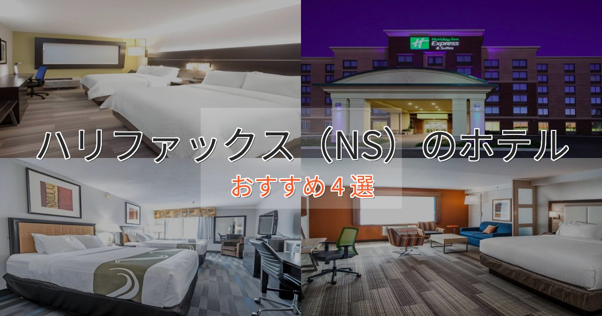 《予約殺到中》プレミアムハリファックス(NS)ホテル完全ガイド4選【2025年版】 《予約殺到中》プレミアムハリファックス(NS)ホテル完全ガイド4選【2025年版】