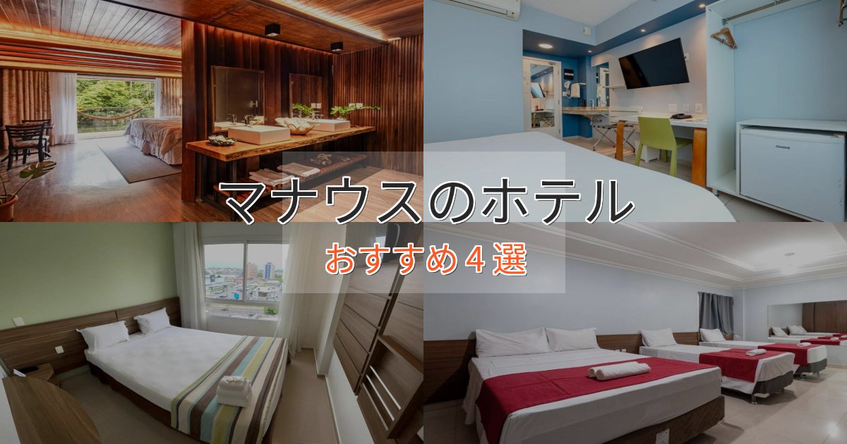 《予約殺到中》記念日におすすめマナウスの贅沢ホテル4選【非日常体験】 《予約殺到中》記念日におすすめマナウスの贅沢ホテル4選【非日常体験】
