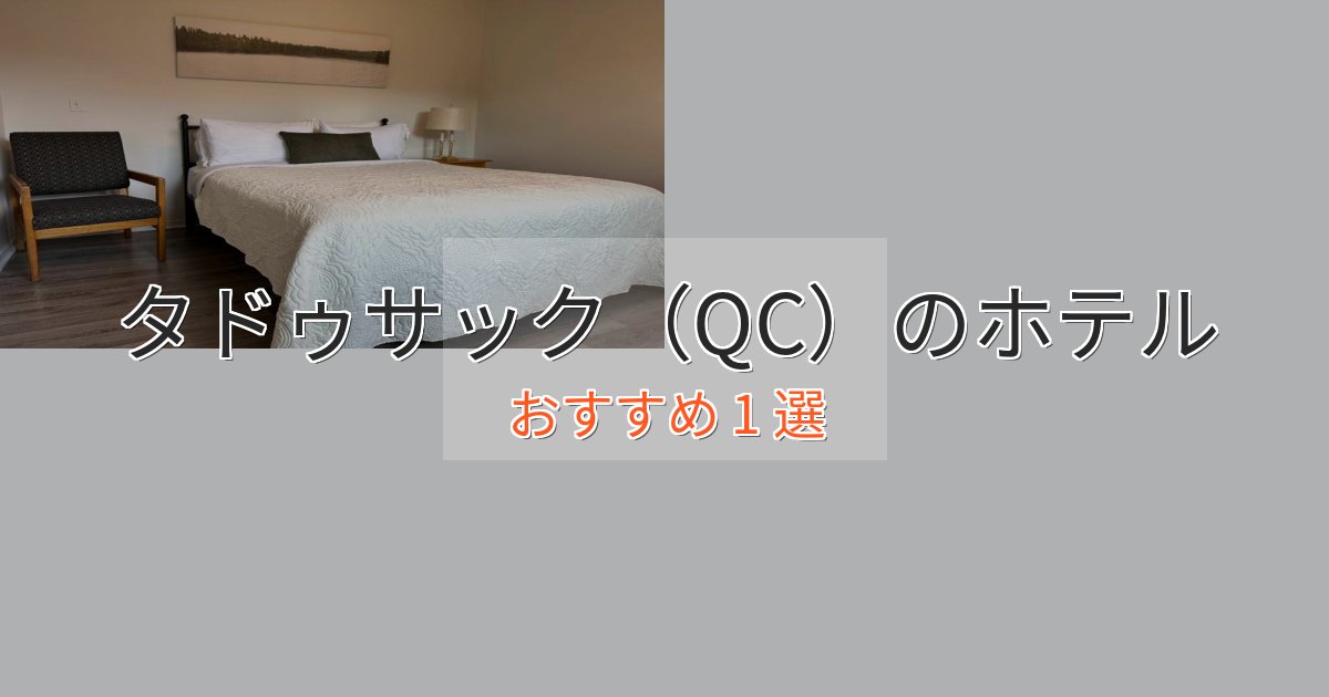 口コミ高評価!タドゥサック(QC)のスタイリッシュホテル1選【モダン空間】 口コミ高評価!タドゥサック(QC)のスタイリッシュホテル1選【モダン空間】
