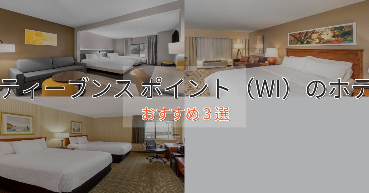 非日常を味わうスティーブンス ポイント(WI)ホテル完全ガイド3選【2025年版】 非日常を味わうスティーブンス ポイント(WI)ホテル完全ガイド3選【2025年版】
