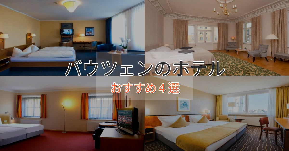 カップルにおすすめバウツェンのくつろぎホテル4選【心地よい空間】