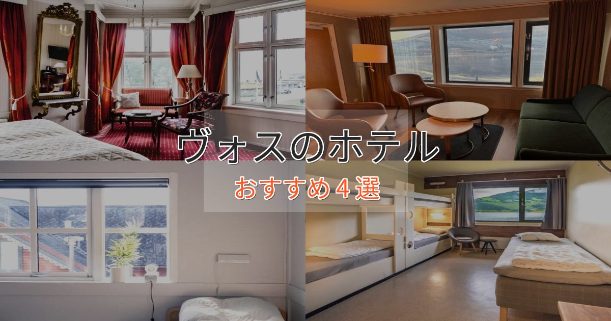 大人のためのヴォスのくつろぎホテル4選【心地よい空間】