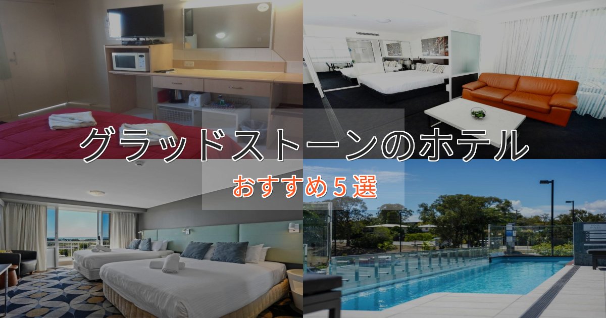 《予約殺到中》観光に便利なグラッドストーンのラグジュアリーホテル5選【厳選】 《予約殺到中》観光に便利なグラッドストーンのラグジュアリーホテル5選【厳選】
