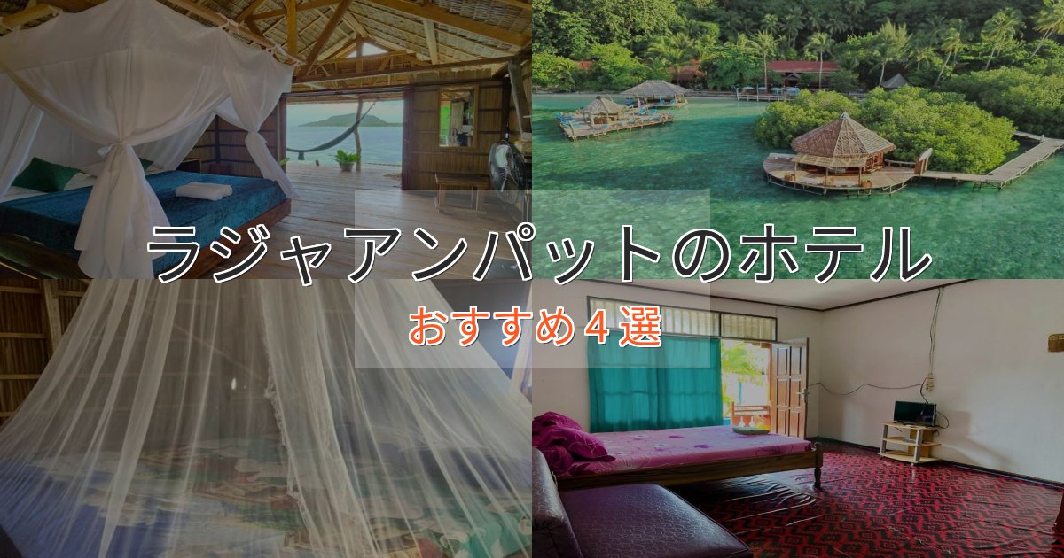 旅のプロが厳選!ラジャアンパットのデザインホテル4選【インスタ映え】 旅のプロが厳選!ラジャアンパットのデザインホテル4選【インスタ映え】