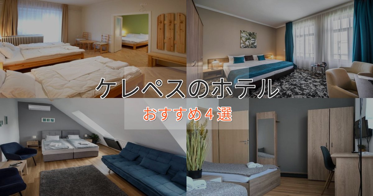 駅近便利ケレペスの上質ホテル4選【おもてなし重視】