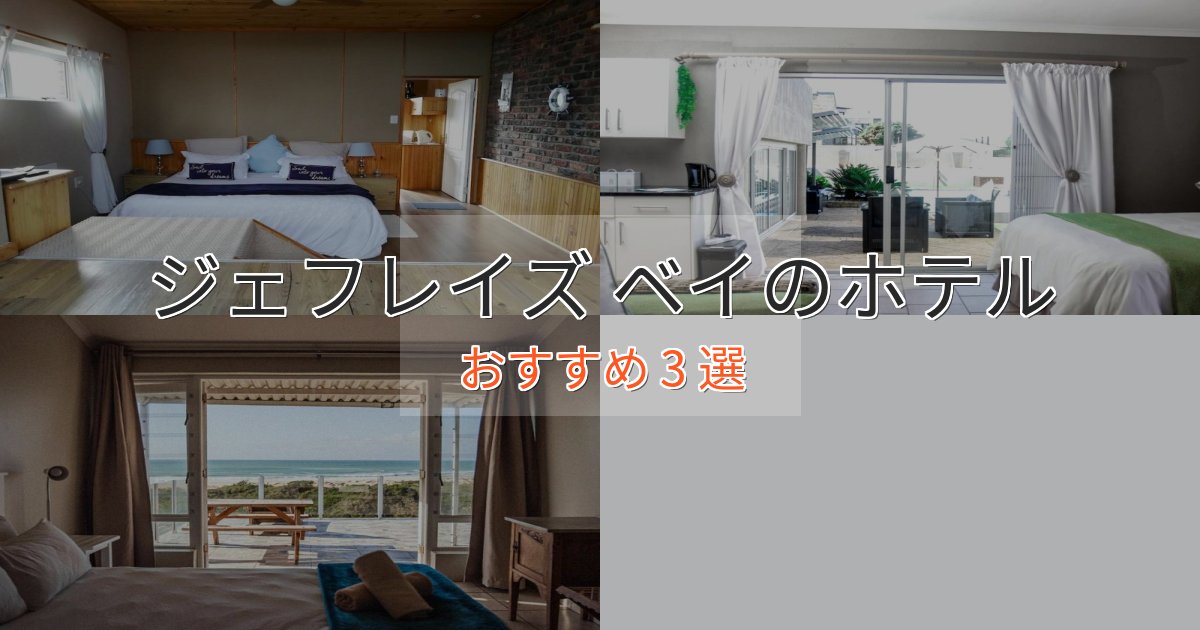 記念日におすすめジェフレイズ ベイホテル完全ガイド3選【2025年版】