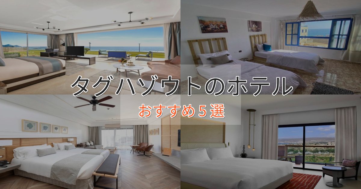 洗練されたタグハゾウトの癒しのホテル5選【リラクゼーション】 洗練されたタグハゾウトの癒しのホテル5選【リラクゼーション】