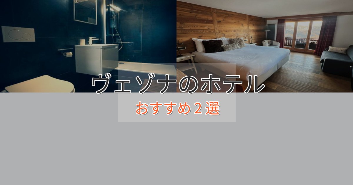 観光に便利なヴェゾナの贅沢ホテル2選【非日常体験】 観光に便利なヴェゾナの贅沢ホテル2選【非日常体験】