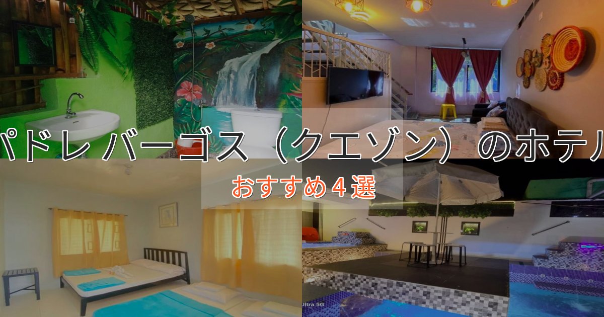 贅沢な時間を過ごすパドレ バーゴス(クエゾン)のスタイリッシュホテル4選【モダン空間】 贅沢な時間を過ごすパドレ バーゴス(クエゾン)のスタイリッシュホテル4選【モダン空間】