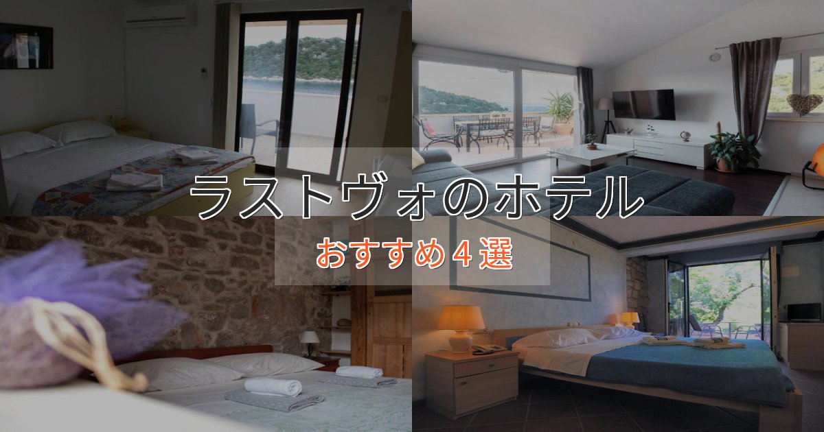 記念日におすすめラストヴォのスタイリッシュホテル4選【モダン空間】