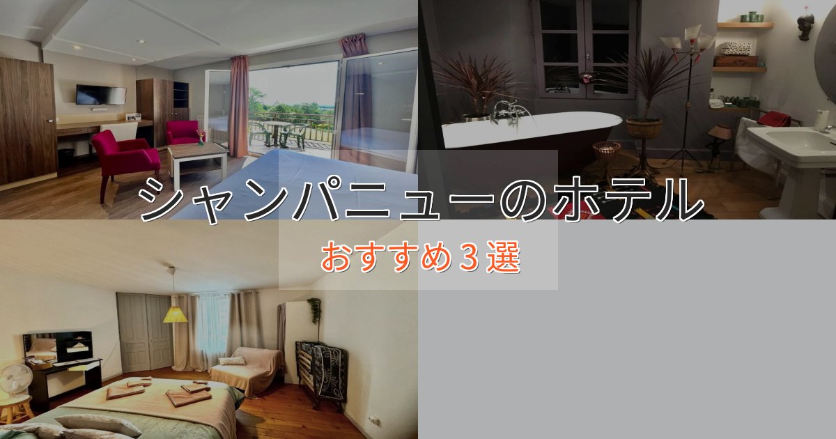 ワンランク上のシャンパニューの癒しのホテル3選【リラクゼーション】