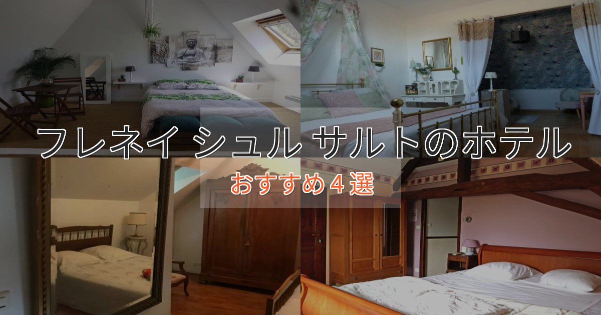 旅のプロが厳選!フレネイ シュル サルトの高級ホテル4選【口コミ評価付き】 旅のプロが厳選!フレネイ シュル サルトの高級ホテル4選【口コミ評価付き】
