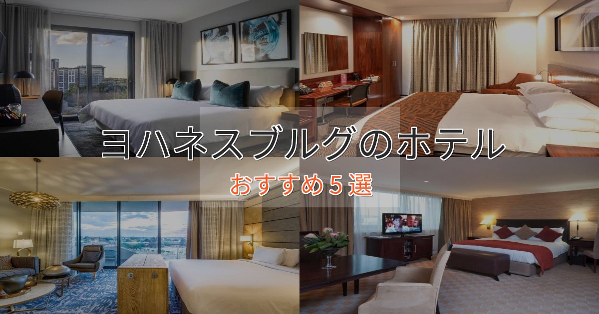 実際に泊まって分かったヨハネスブルグの高級ホテル5選【口コミ評価付き】 実際に泊まって分かったヨハネスブルグの高級ホテル5選【口コミ評価付き】