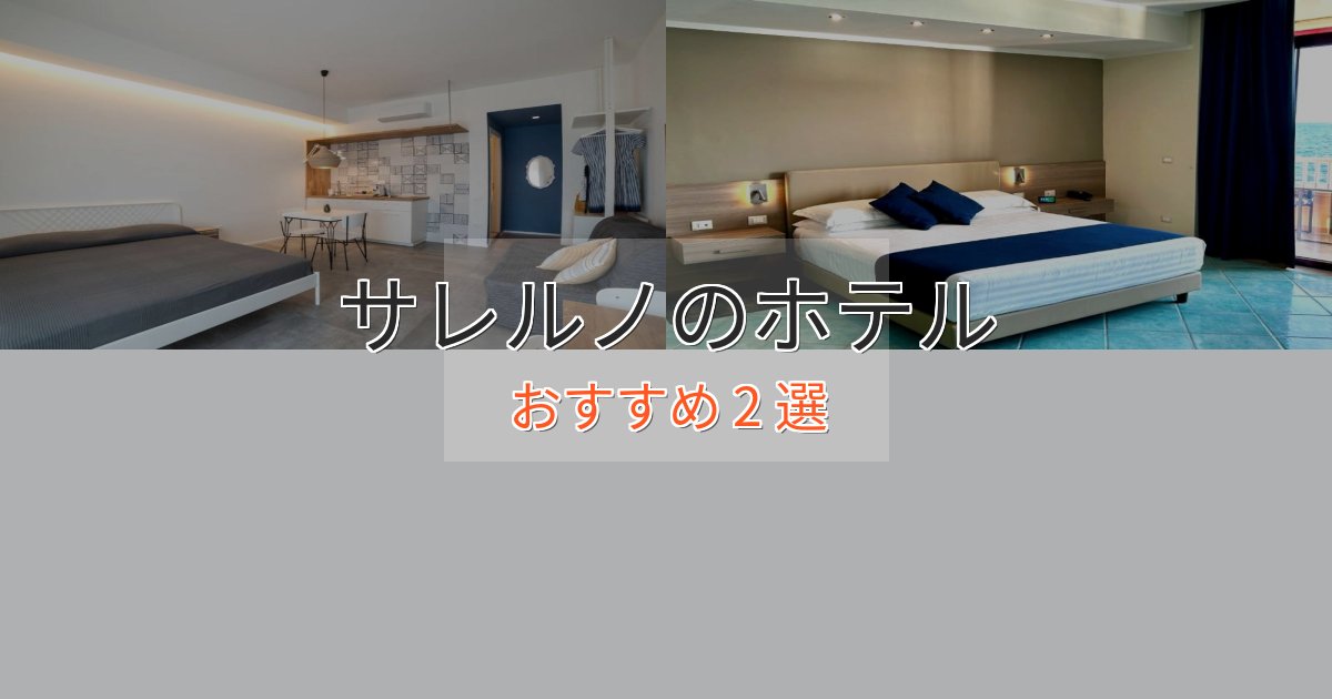 贅沢な時間を過ごすサレルノの高級ホテル2選【口コミ評価付き】 贅沢な時間を過ごすサレルノの高級ホテル2選【口コミ評価付き】