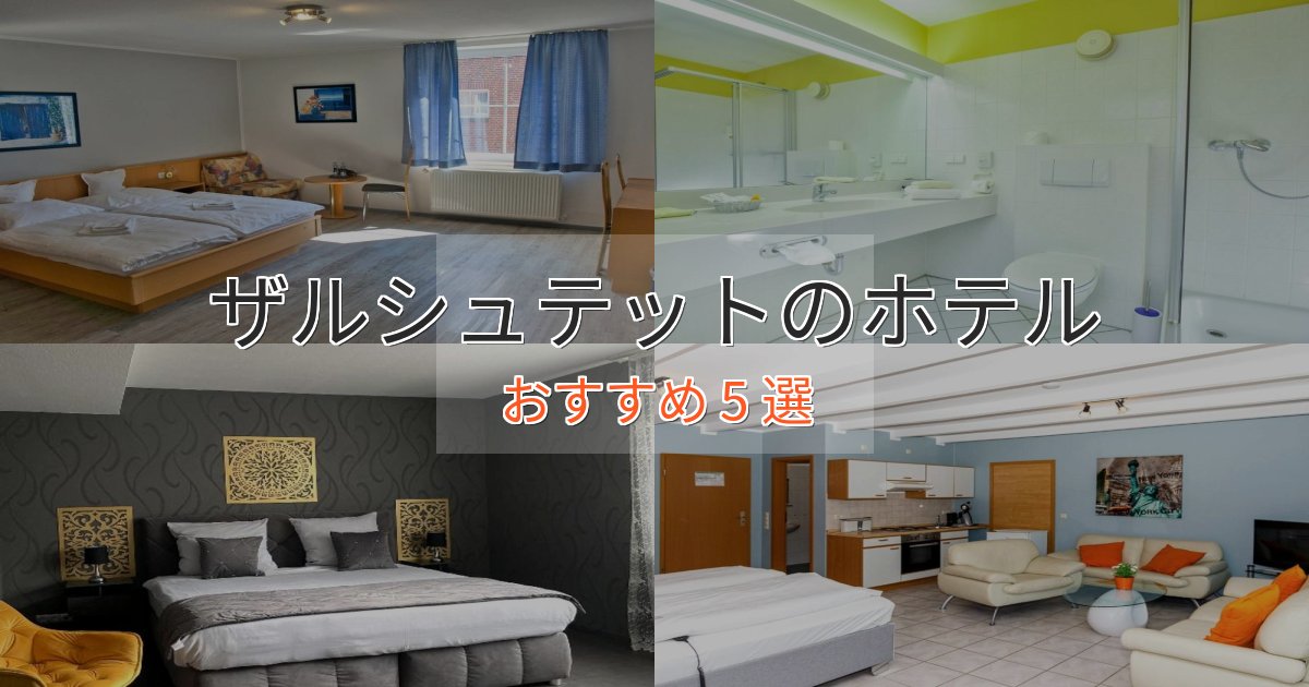 《満足度98%》洗練されたザルシュテットのおもてなしホテル5選【サービス重視】