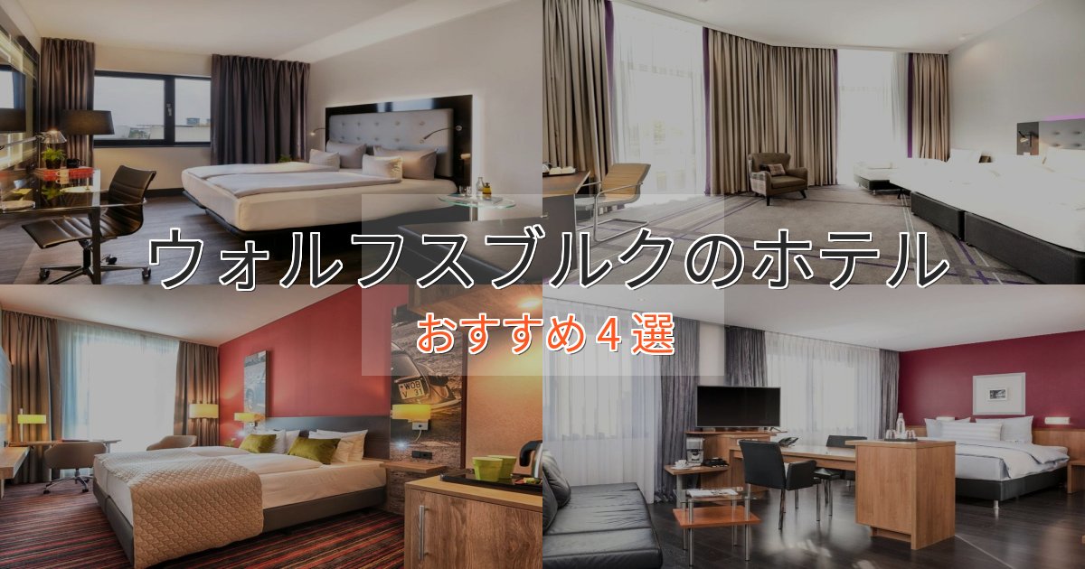 旅のプロが厳選！ウォルフスブルクのおもてなしホテル4選【サービス重視】