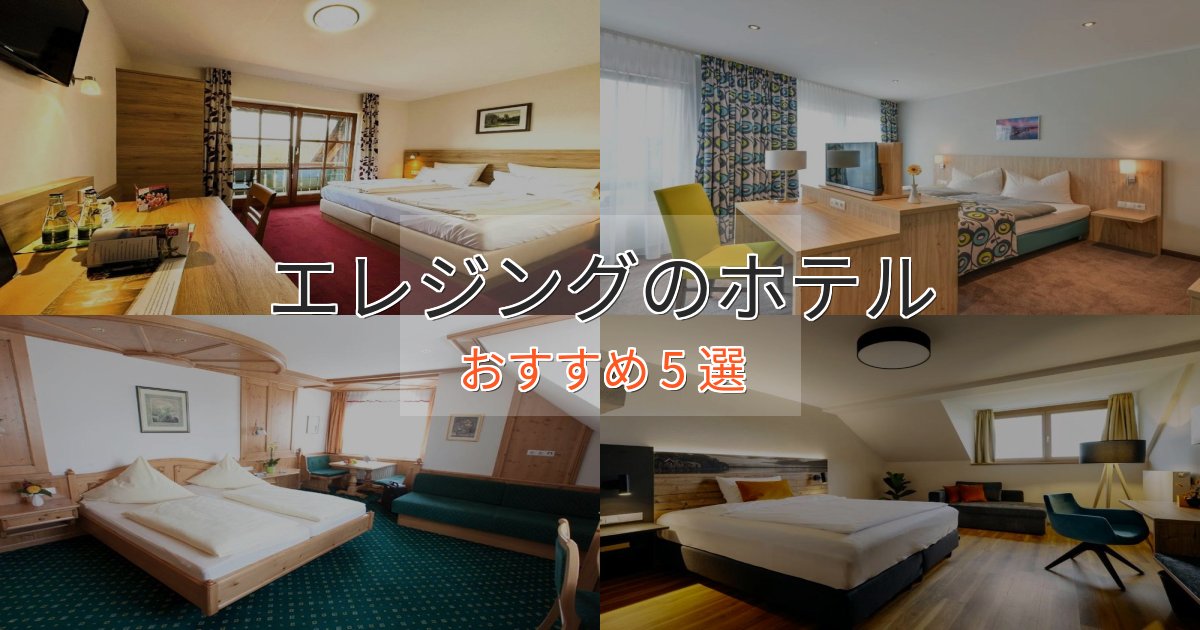 《リピーター続出》スタイリッシュエレジングのくつろぎホテル5選【心地よい空間】