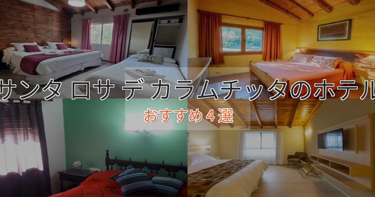 眺望自慢サンタ ロサ デ カラムチッタの上質ホテル4選【おもてなし重視】 眺望自慢サンタ ロサ デ カラムチッタの上質ホテル4選【おもてなし重視】