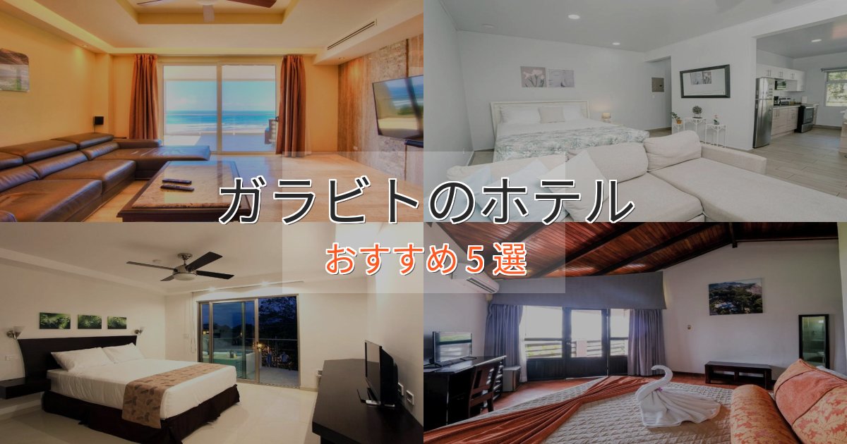洗練されたガラビトのスタイリッシュホテル5選【モダン空間】
