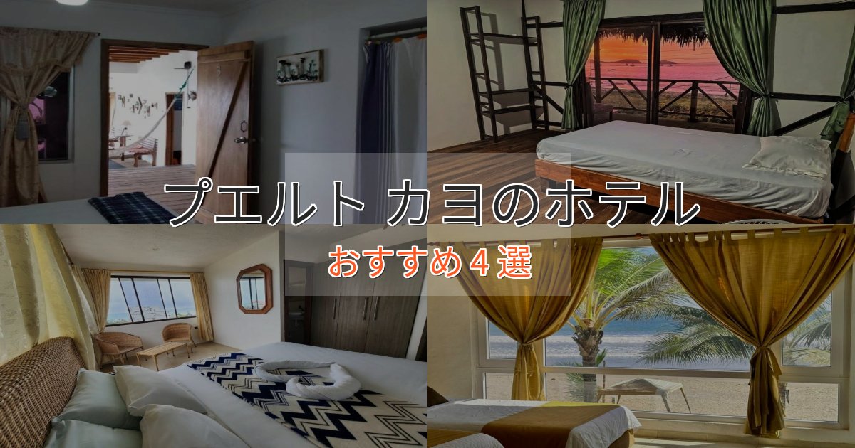 温泉付きプエルト カヨのくつろぎホテル4選【心地よい空間】 温泉付きプエルト カヨのくつろぎホテル4選【心地よい空間】
