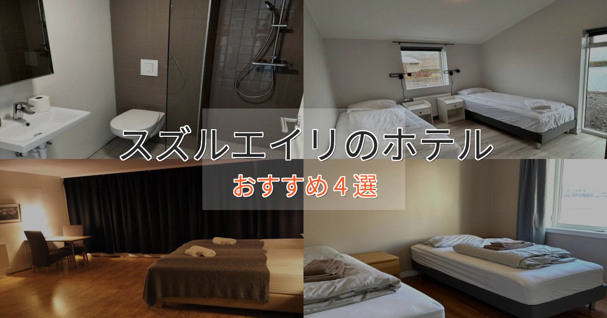 スタイリッシュスズルエイリのおもてなしホテル4選【サービス重視】 スタイリッシュスズルエイリのおもてなしホテル4選【サービス重視】