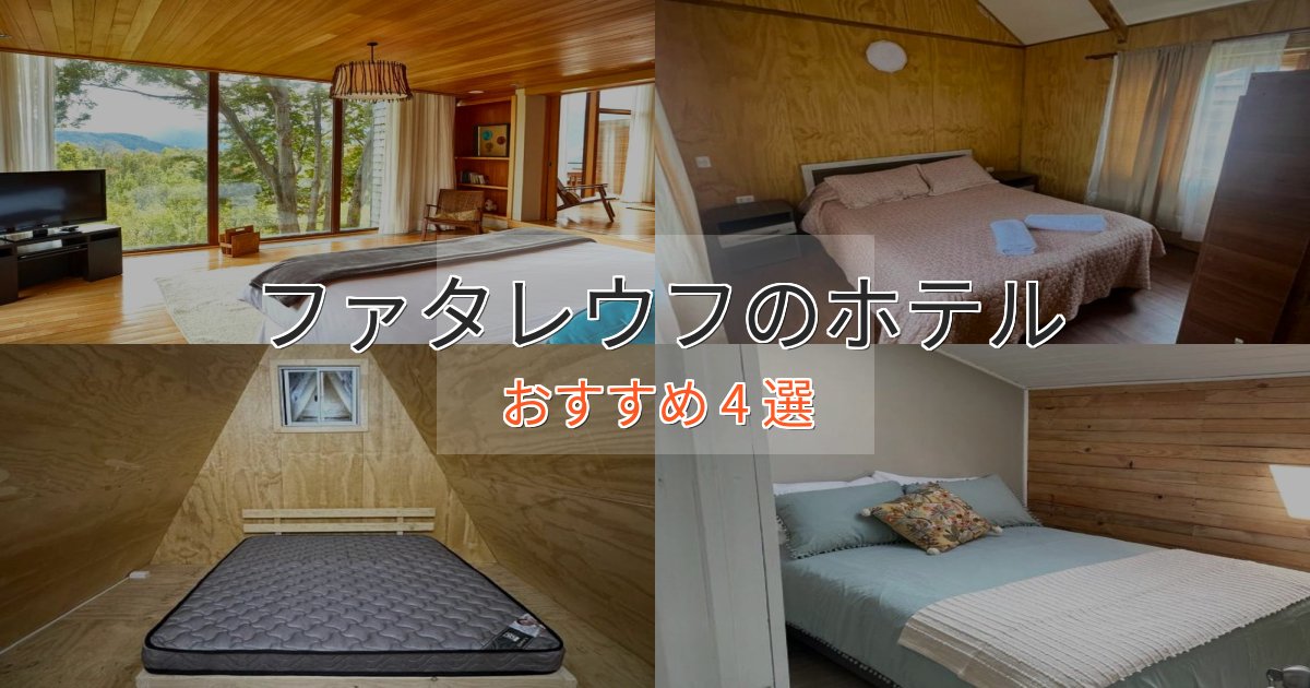憧れのファタレウフのプレミアムホテル4選【実体験レビュー】