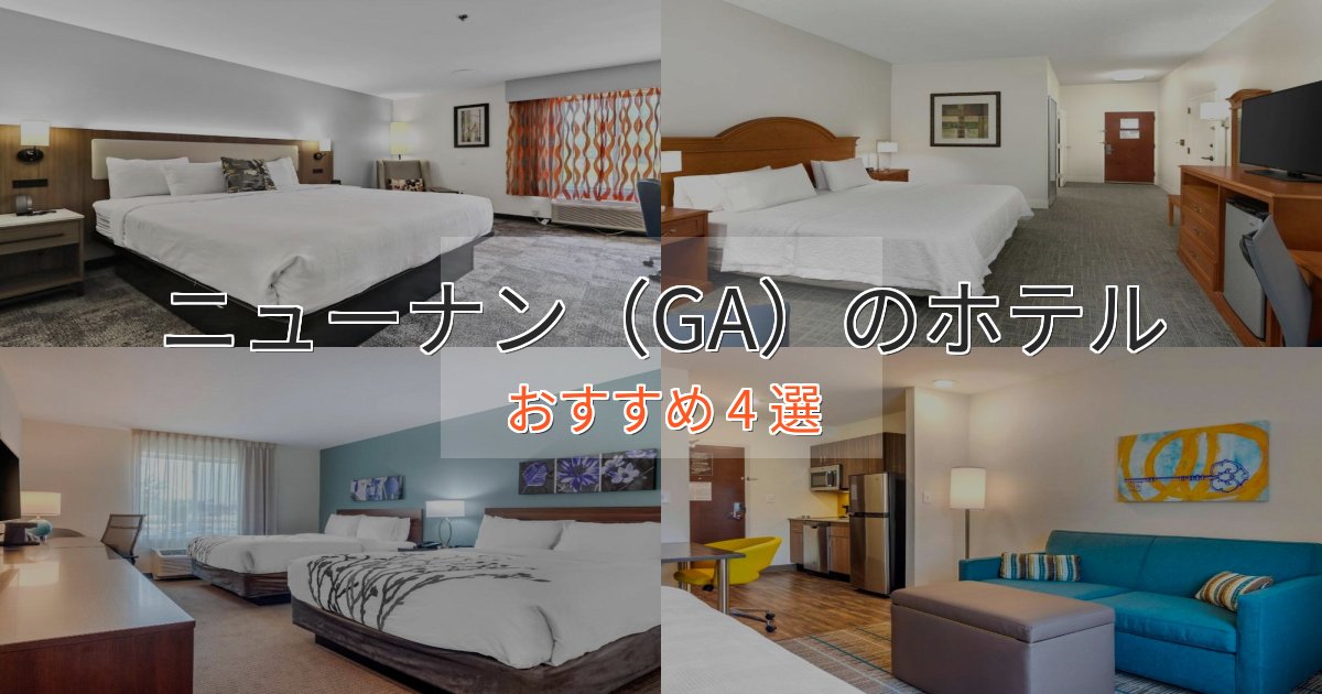 《限定特典付き》カップルにおすすめニューナン（GA）のラグジュアリーホテル4選【厳選】