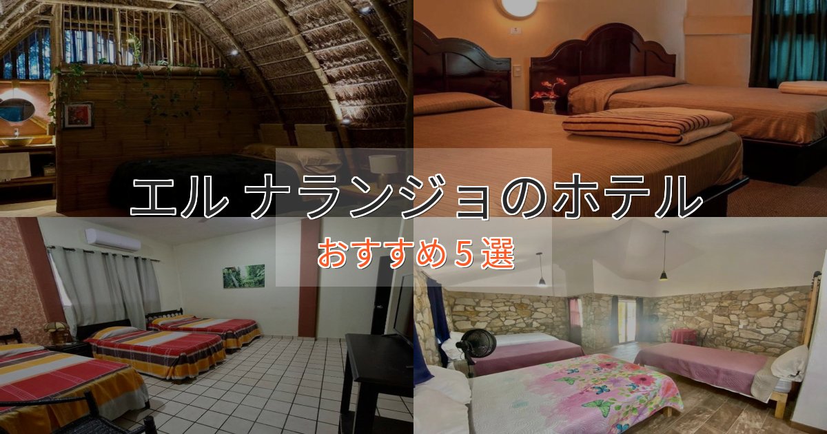 憧れのエル ナランジョの洗練されたホテル5選【上品な宿泊】