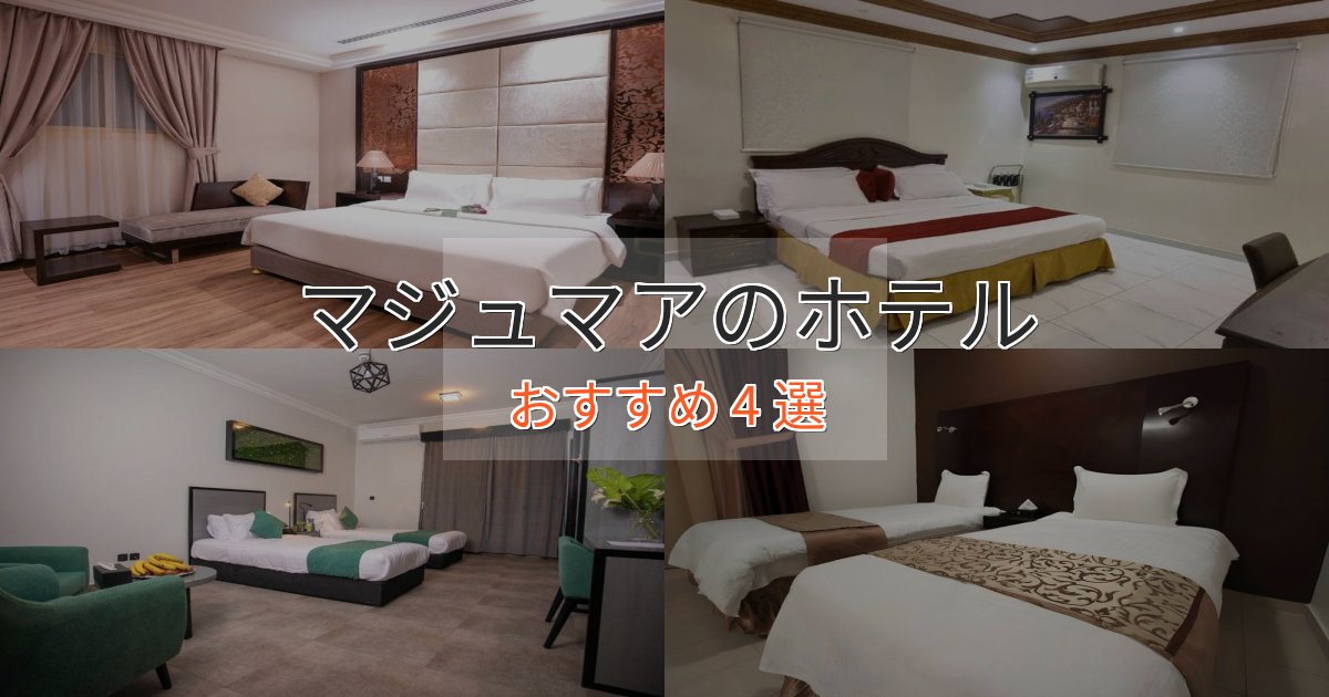 非日常を味わうマジュマアのおもてなしホテル4選【サービス重視】