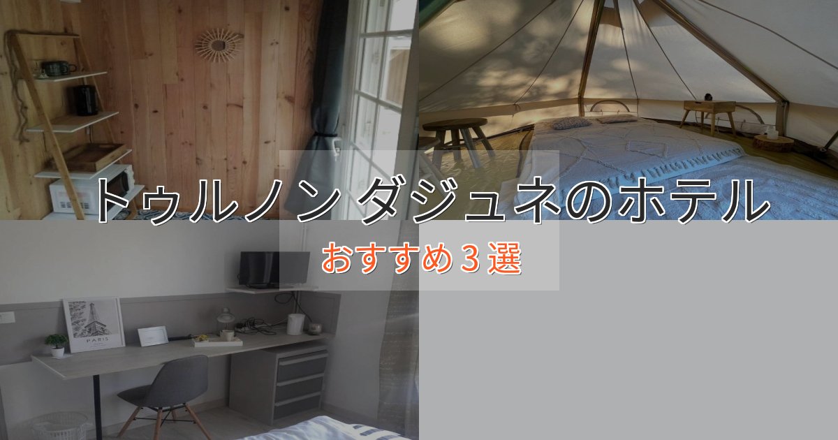 旅のプロが厳選!トゥルノン ダジュネの癒しのホテル3選【リラクゼーション】 旅のプロが厳選!トゥルノン ダジュネの癒しのホテル3選【リラクゼーション】