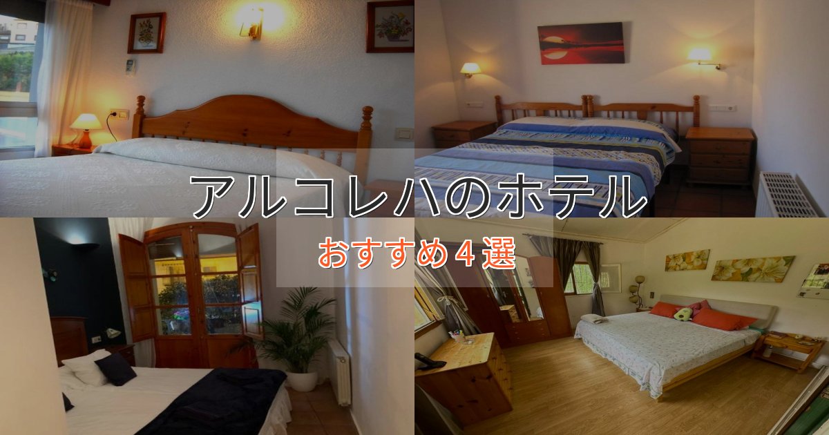 温泉付きアルコレハのプレミアムホテル4選【実体験レビュー】