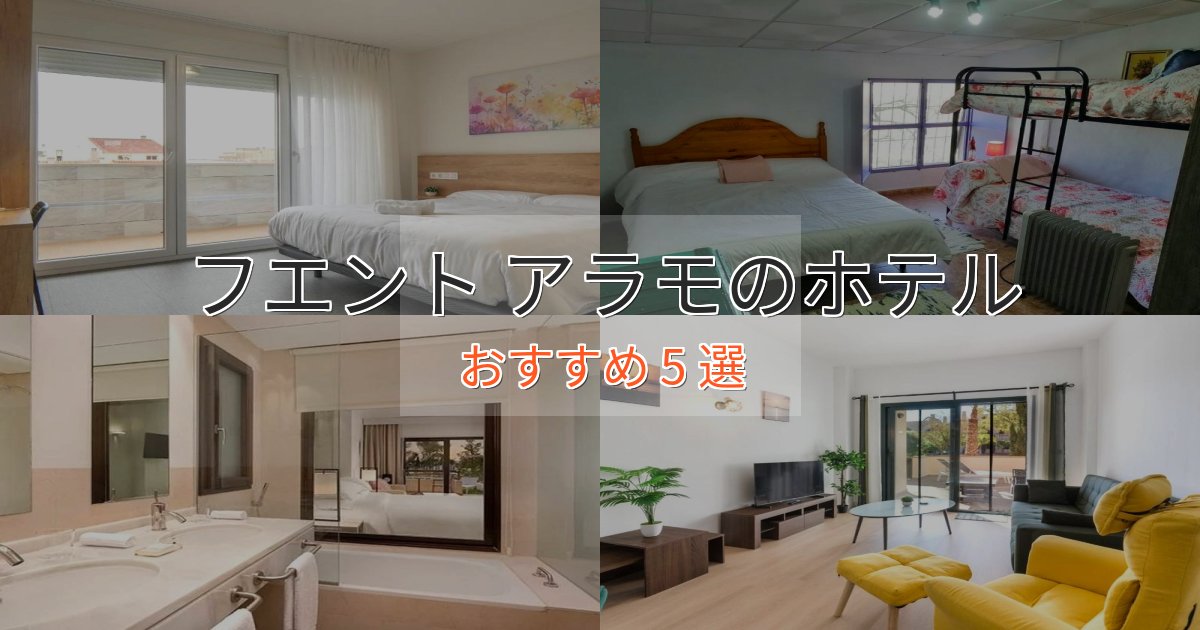 アクセス抜群フエント アラモのおもてなしホテル5選【サービス重視】 アクセス抜群フエント アラモのおもてなしホテル5選【サービス重視】