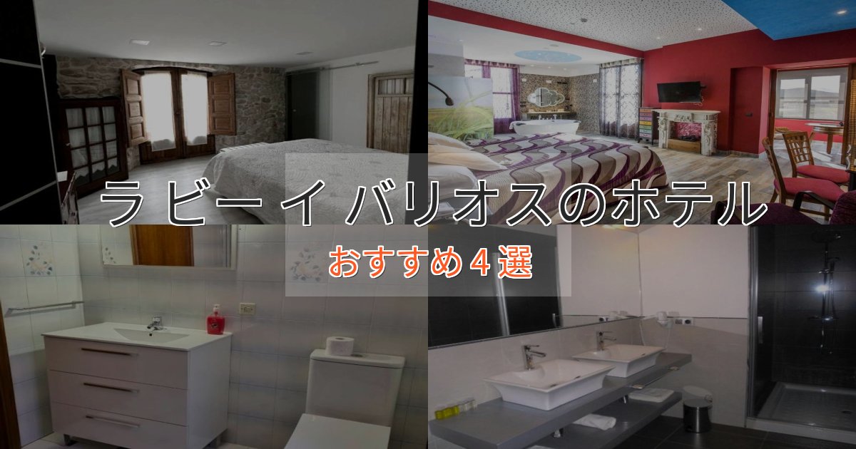 《満足度98%》一度は泊まりたいラ ビー イ バリオスの絶景ホテル4選【眺望抜群】 《満足度98%》一度は泊まりたいラ ビー イ バリオスの絶景ホテル4選【眺望抜群】