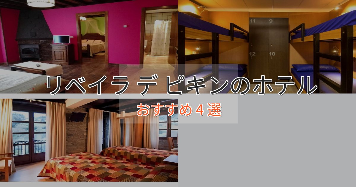《満足度98%》立地最高リベイラ デ ピキンのエレガントホテル4選【特別な滞在】 《満足度98%》立地最高リベイラ デ ピキンのエレガントホテル4選【特別な滞在】