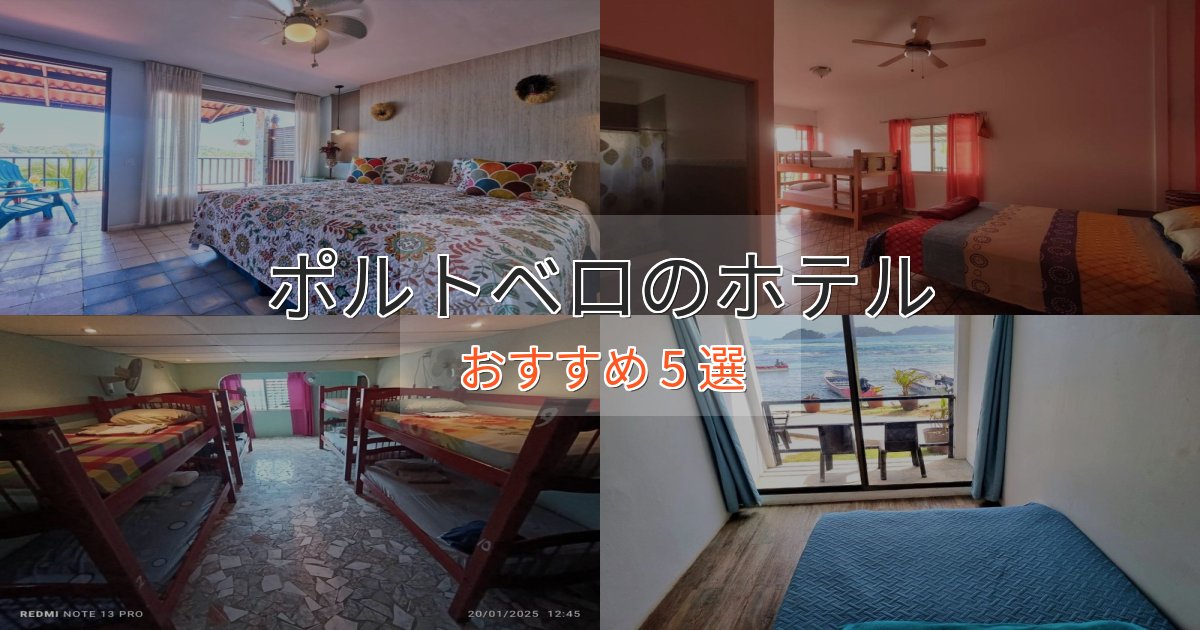 旅のプロが厳選!ポルトベロの癒しのホテル5選【リラクゼーション】 旅のプロが厳選!ポルトベロの癒しのホテル5選【リラクゼーション】