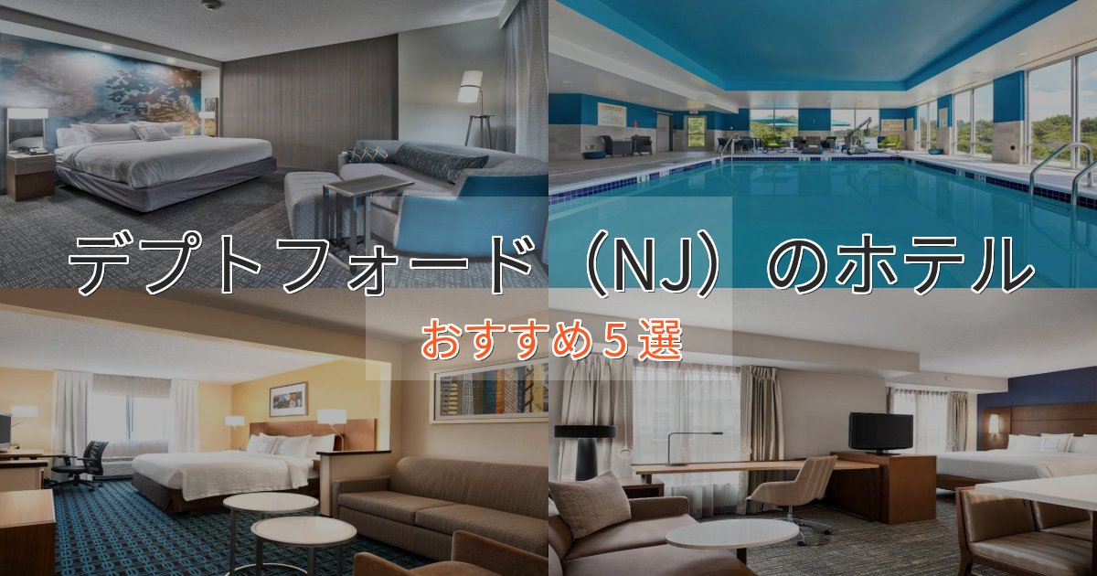 カップルにおすすめデプトフォード（NJ）のラグジュアリーホテル5選【厳選】
