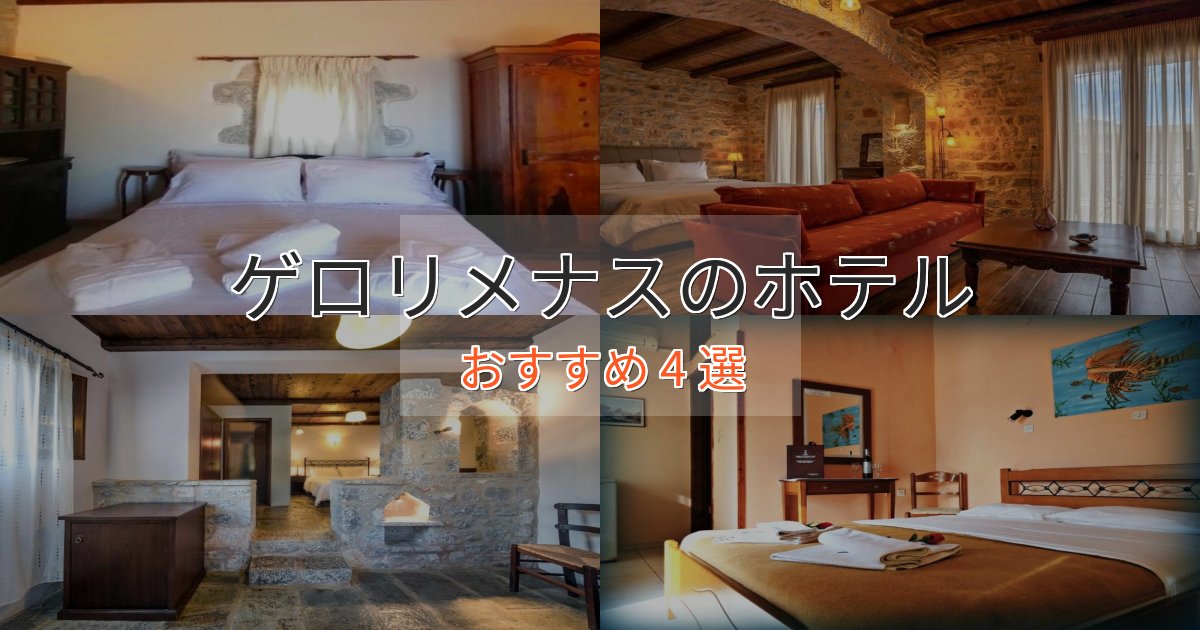 口コミ高評価！ゲロリメナスのスタイリッシュホテル4選【モダン空間】