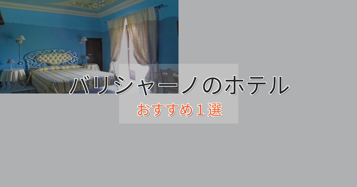 《リピーター続出》実際に泊まって分かったバリシャーノのおもてなしホテル1選【サービス重視】 《リピーター続出》実際に泊まって分かったバリシャーノのおもてなしホテル1選【サービス重視】