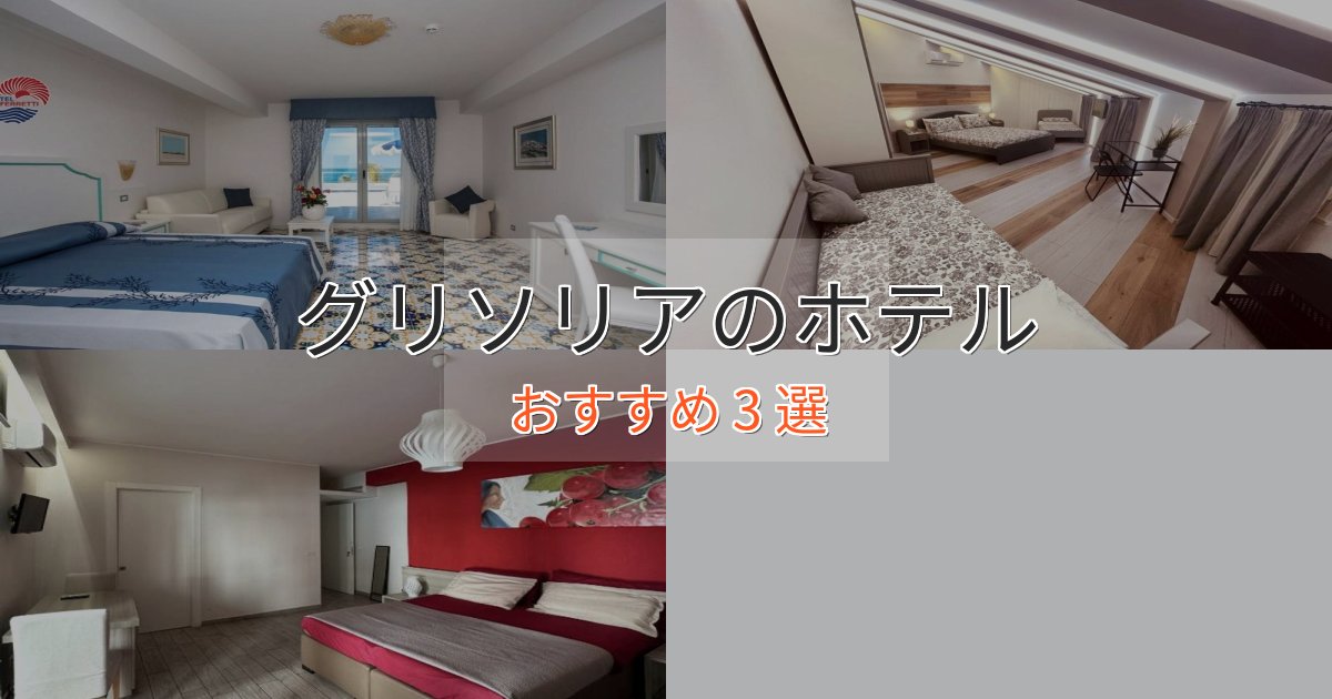 ファミリーにも人気グリソリアホテル完全ガイド3選【2025年版】 ファミリーにも人気グリソリアホテル完全ガイド3選【2025年版】