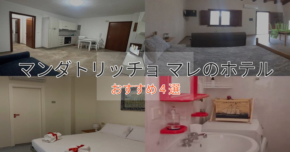 《予約殺到中》一度は泊まりたいマンダトリッチョ マレのくつろぎホテル4選【心地よい空間】 《予約殺到中》一度は泊まりたいマンダトリッチョ マレのくつろぎホテル4選【心地よい空間】