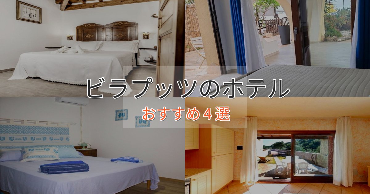 《今だけ特価》贅沢な時間を過ごすビラプッツの優雅なホテル4選【大人の旅行】
